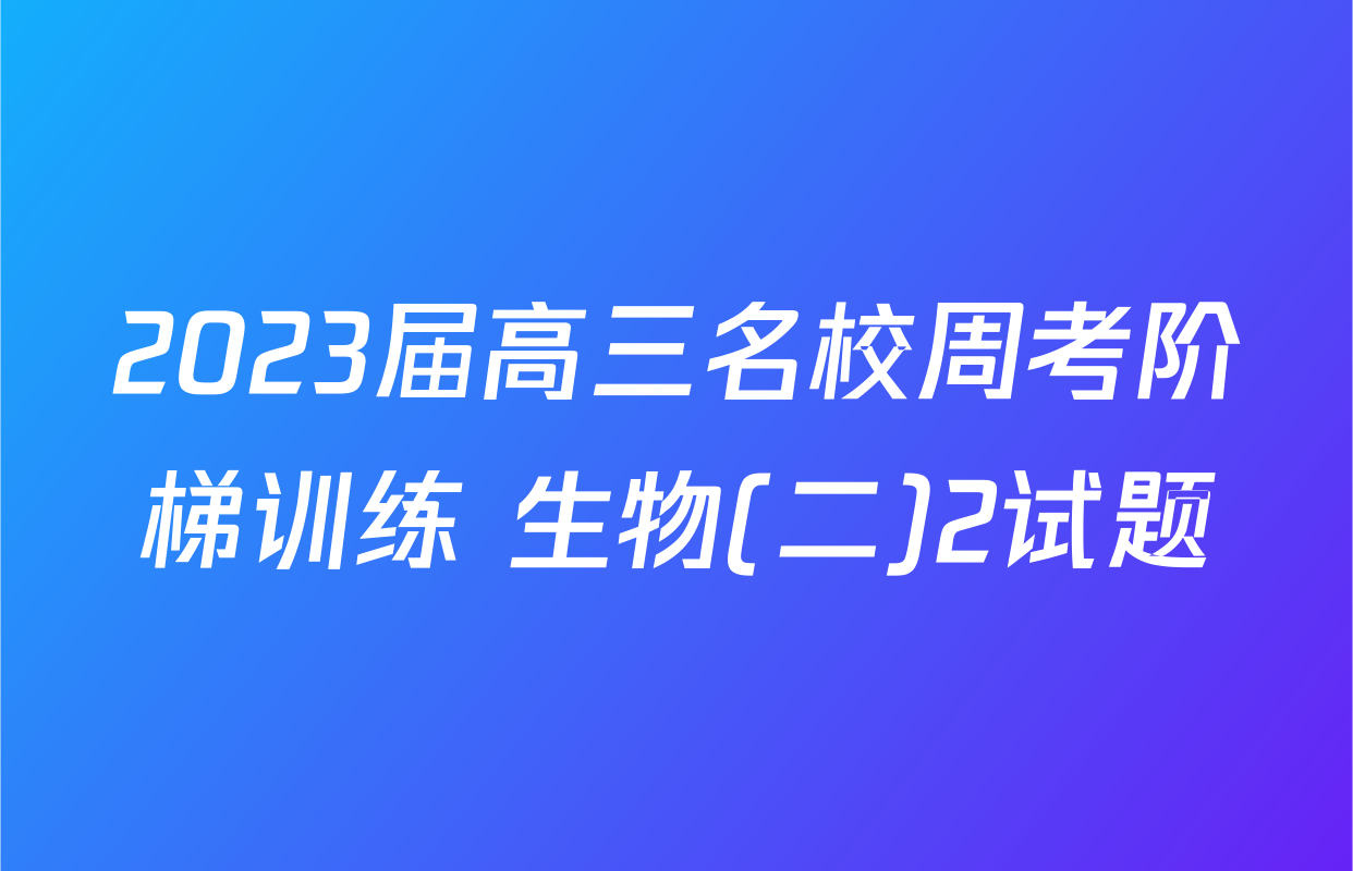 2023届高三名校周考阶梯训练 生物(二)2试题