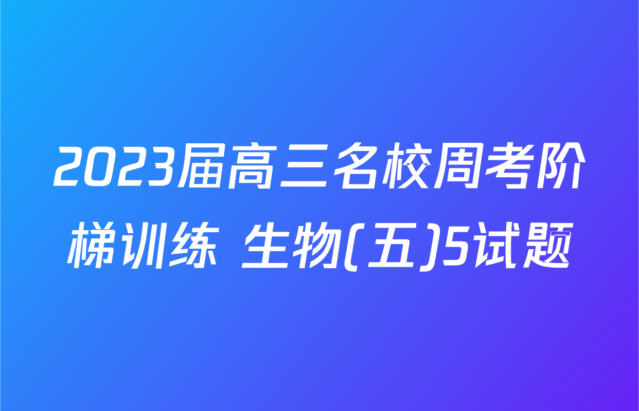 2023届高三名校周考阶梯训练 生物(五)5试题