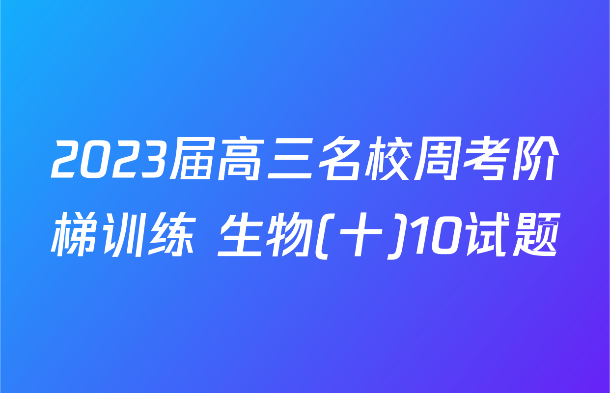 2023届高三名校周考阶梯训练 生物(十)10试题