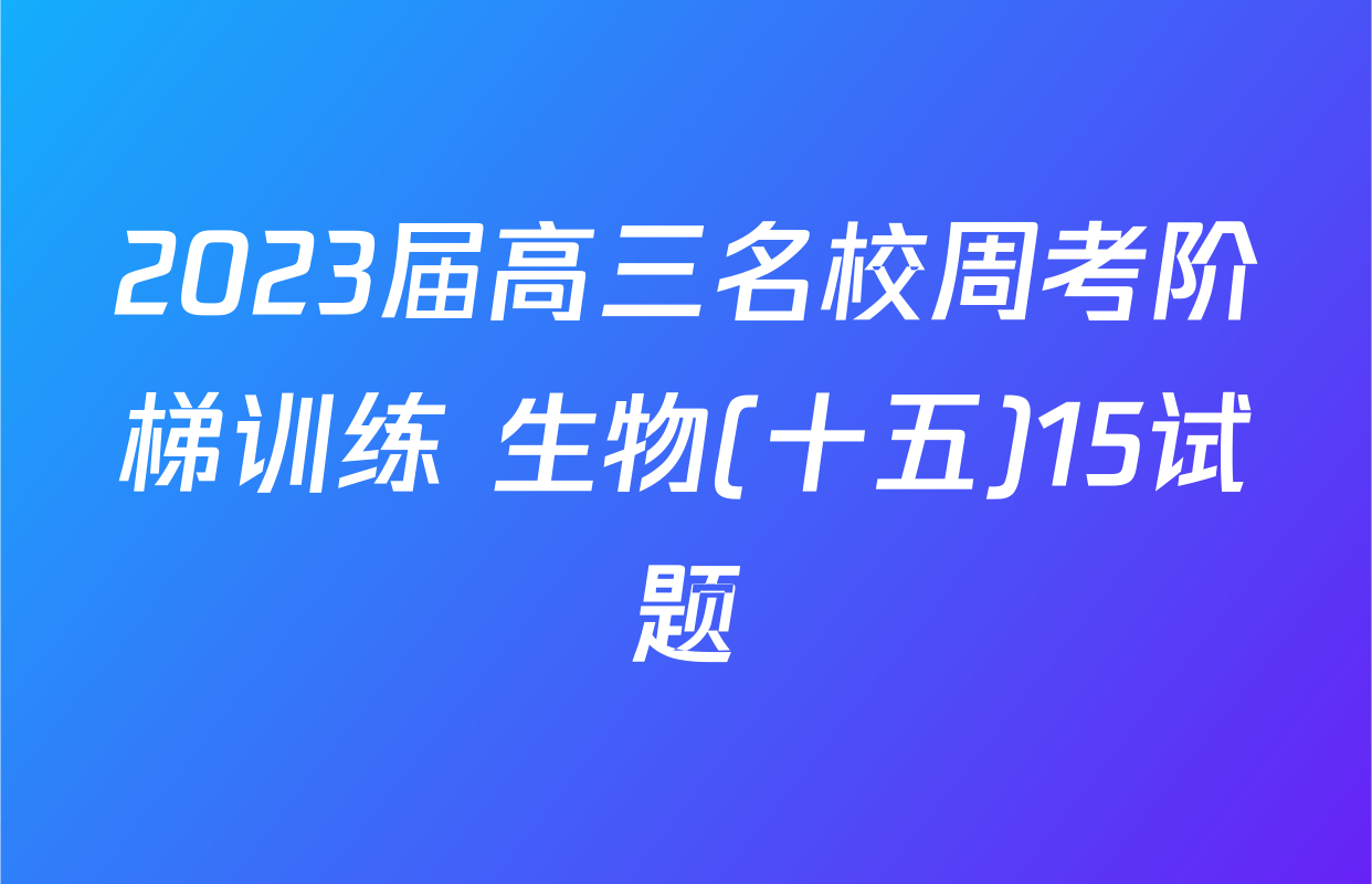 2023届高三名校周考阶梯训练 生物(十五)15试题