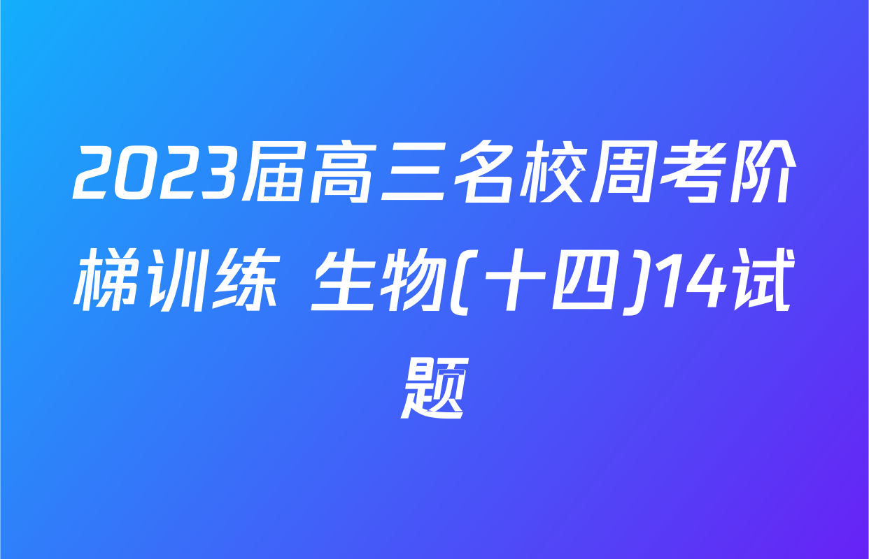 2023届高三名校周考阶梯训练 生物(十四)14试题