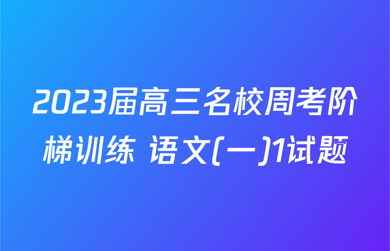 2023届高三名校周考阶梯训练 语文(一)1试题