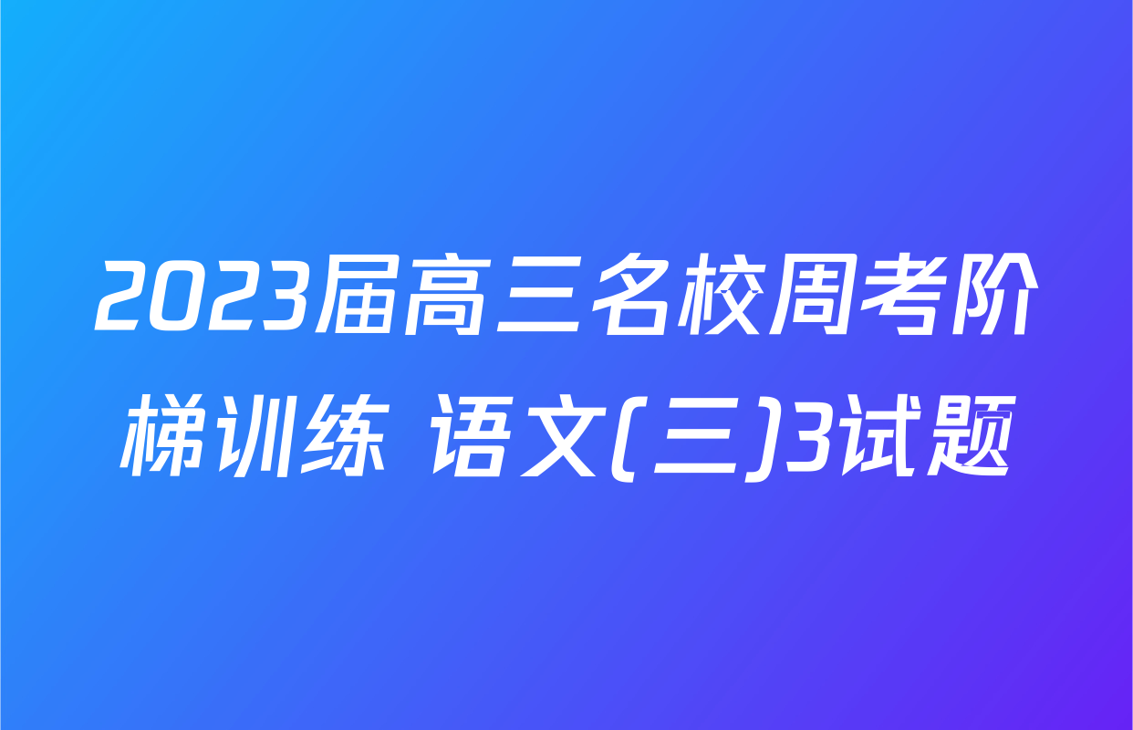 2023届高三名校周考阶梯训练 语文(三)3试题
