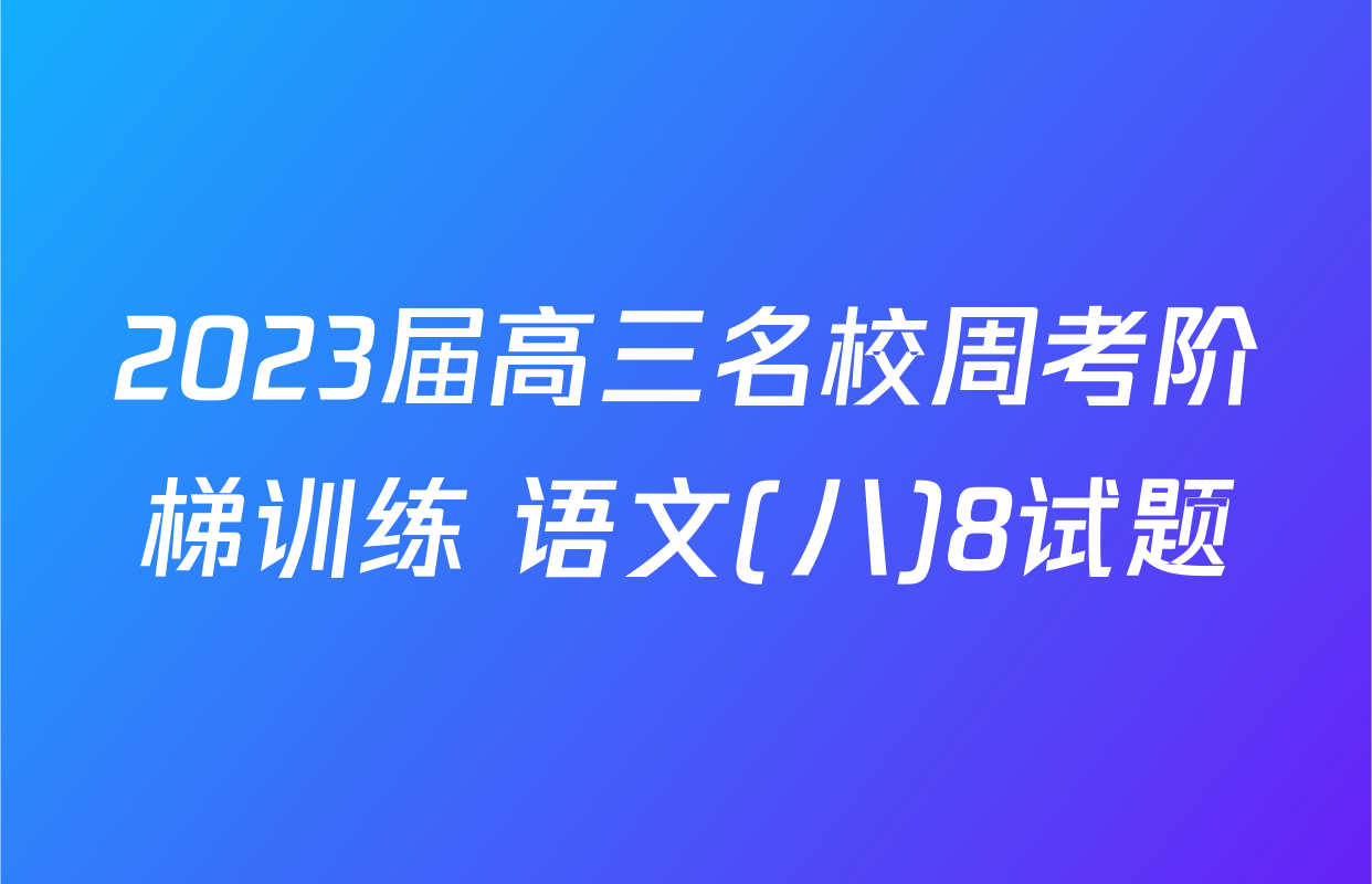 2023届高三名校周考阶梯训练 语文(八)8试题