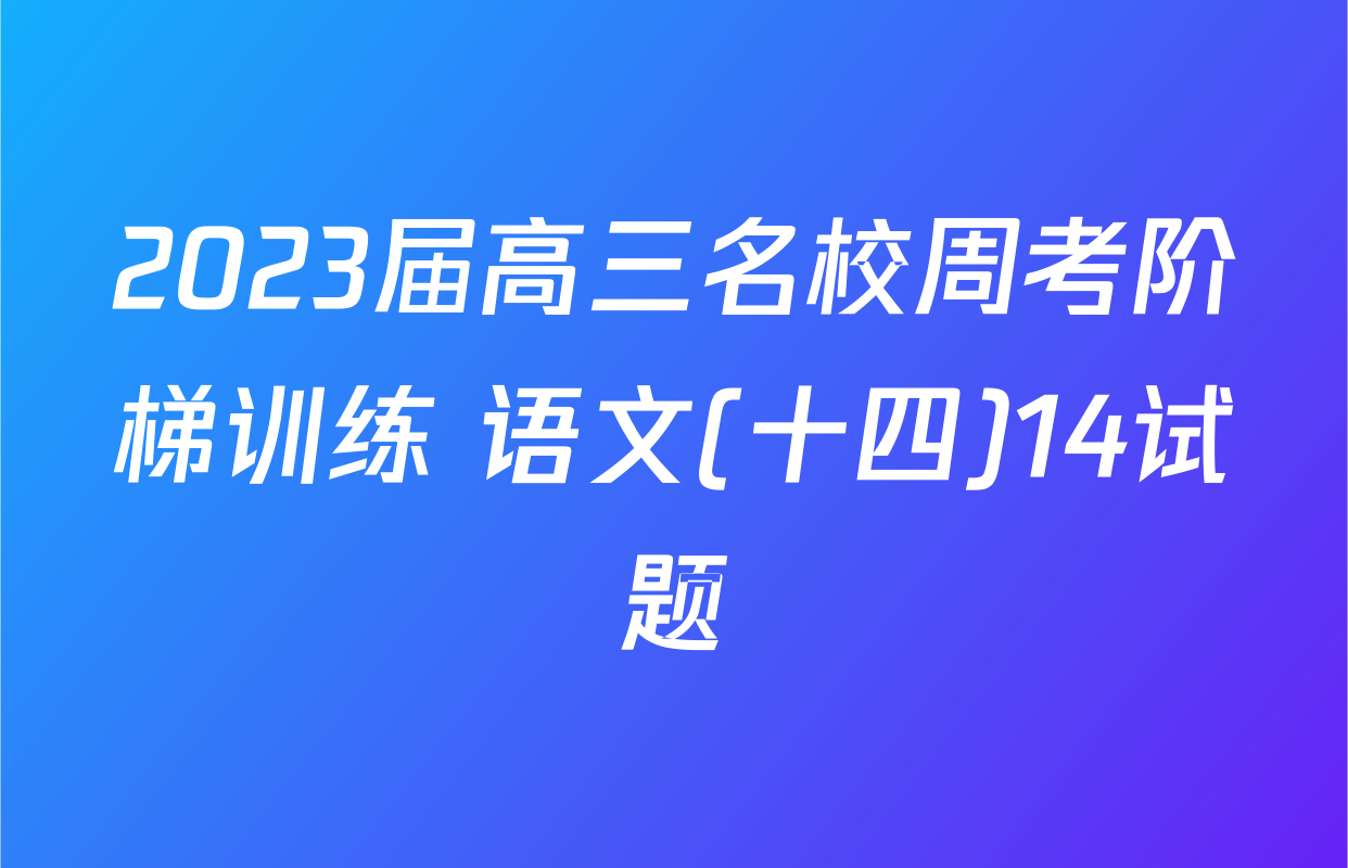 2023届高三名校周考阶梯训练 语文(十四)14试题