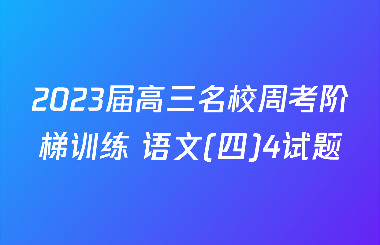 2023届高三名校周考阶梯训练 语文(四)4试题