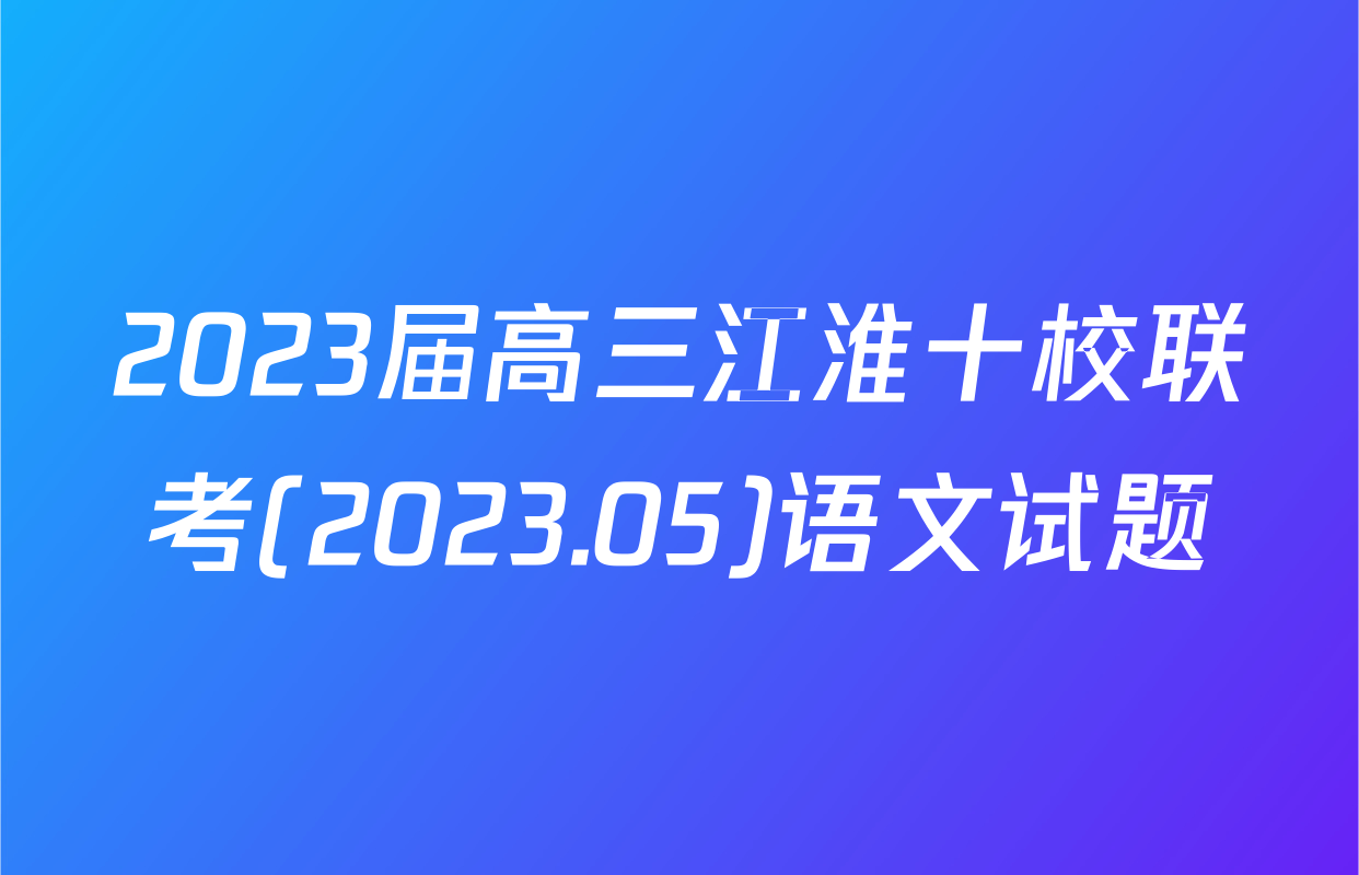 2023届高三江淮十校联考(2023.05)语文试题