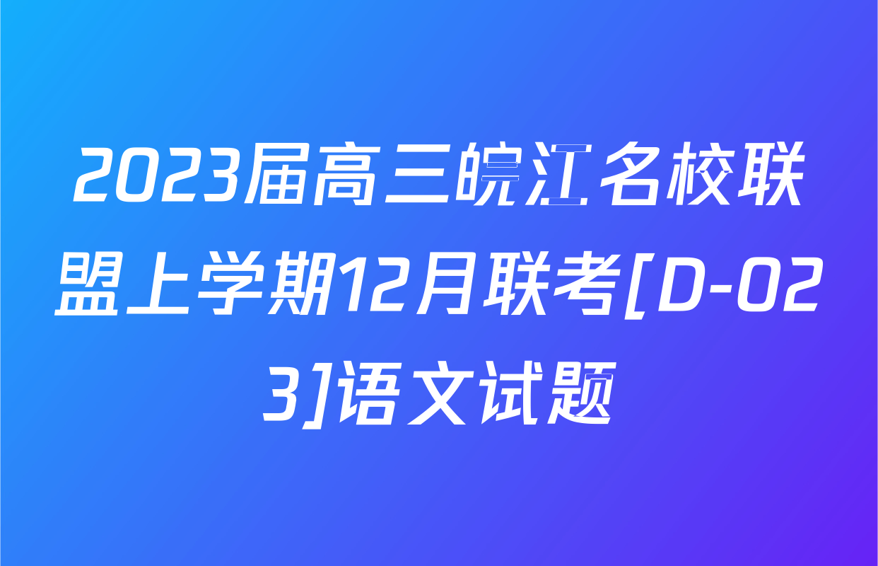 2023届高三皖江名校联盟上学期12月联考[D-023]语文试题