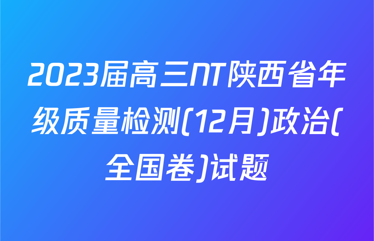 2023届高三NT陕西省年级质量检测(12月)政治(全国卷)试题