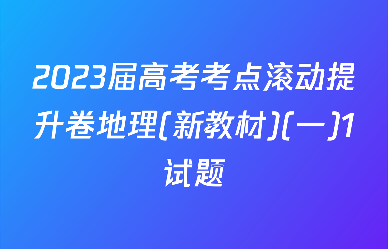 2023届高考考点滚动提升卷地理(新教材)(一)1试题