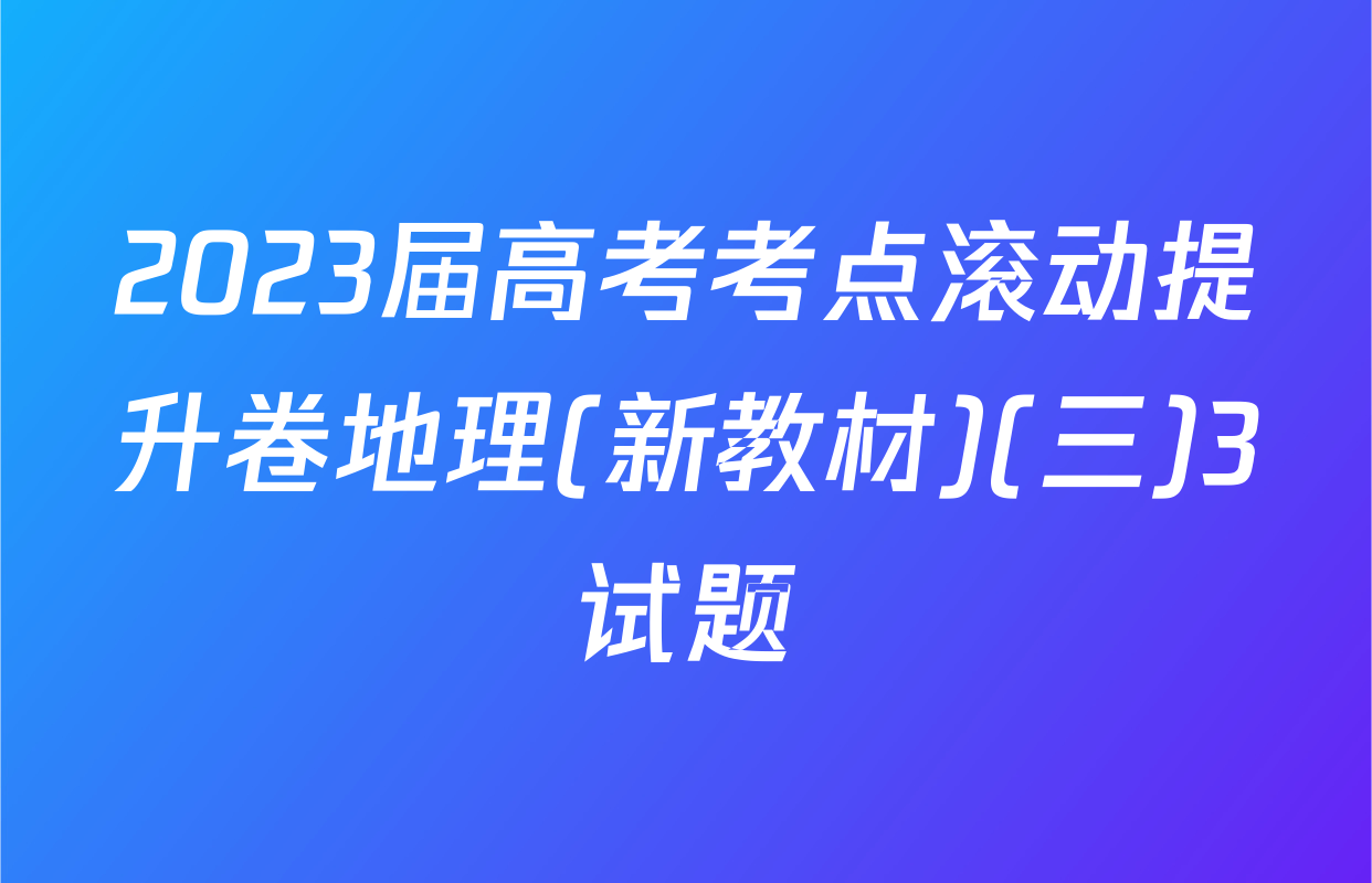 2023届高考考点滚动提升卷地理(新教材)(三)3试题
