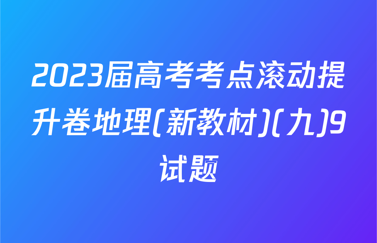 2023届高考考点滚动提升卷地理(新教材)(九)9试题