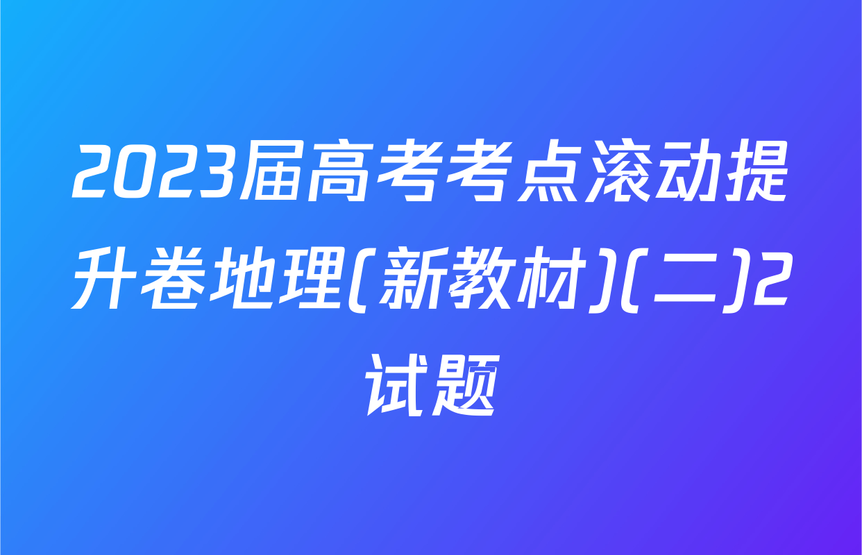 2023届高考考点滚动提升卷地理(新教材)(二)2试题