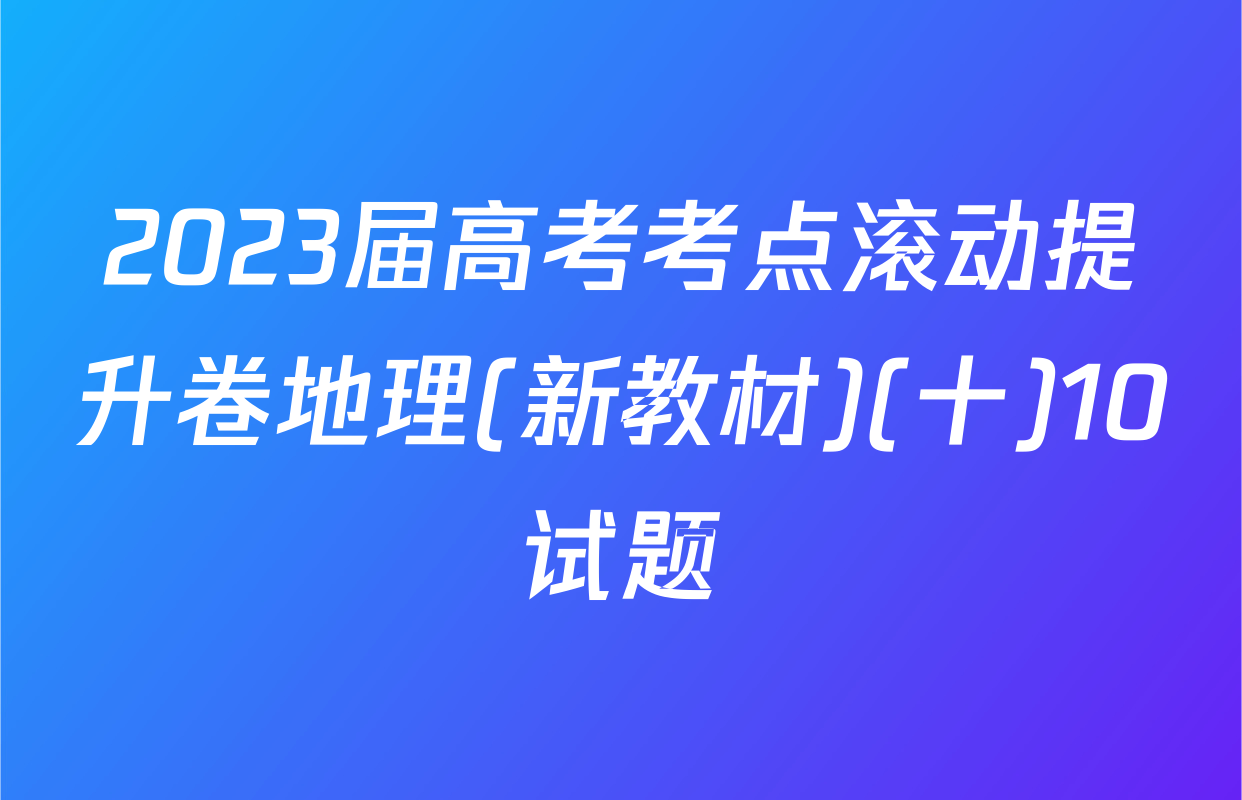 2023届高考考点滚动提升卷地理(新教材)(十)10试题
