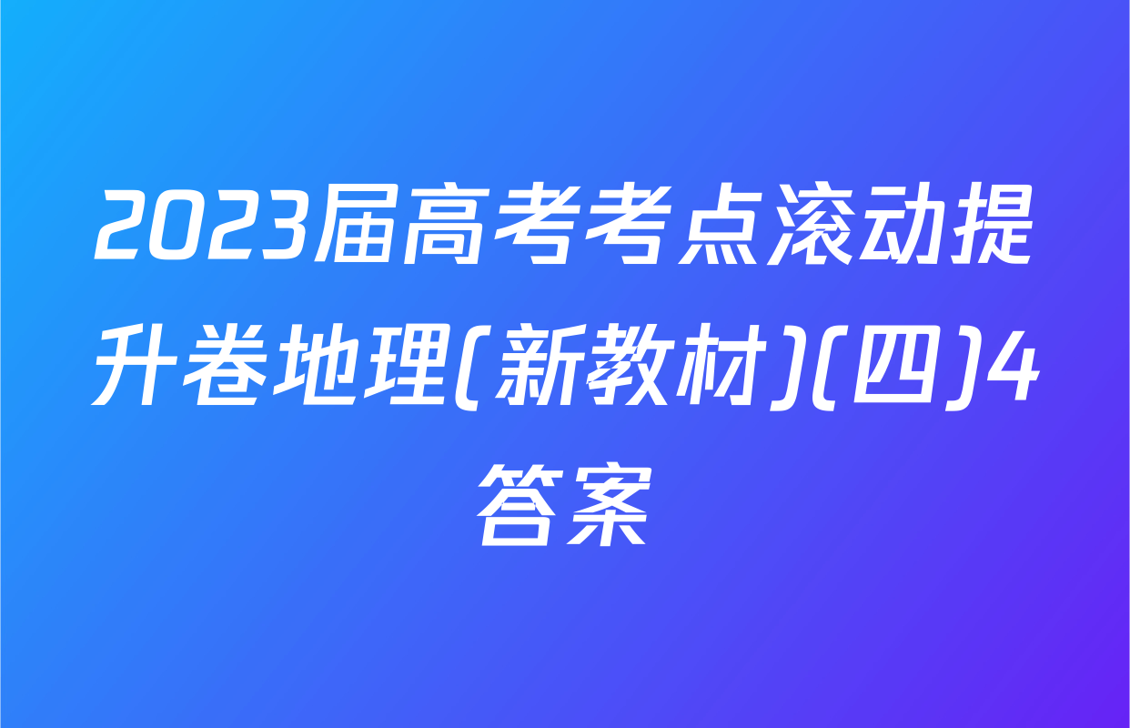 2023届高考考点滚动提升卷地理(新教材)(四)4答案
