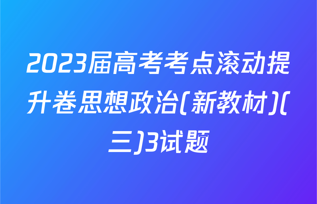 2023届高考考点滚动提升卷思想政治(新教材)(三)3试题