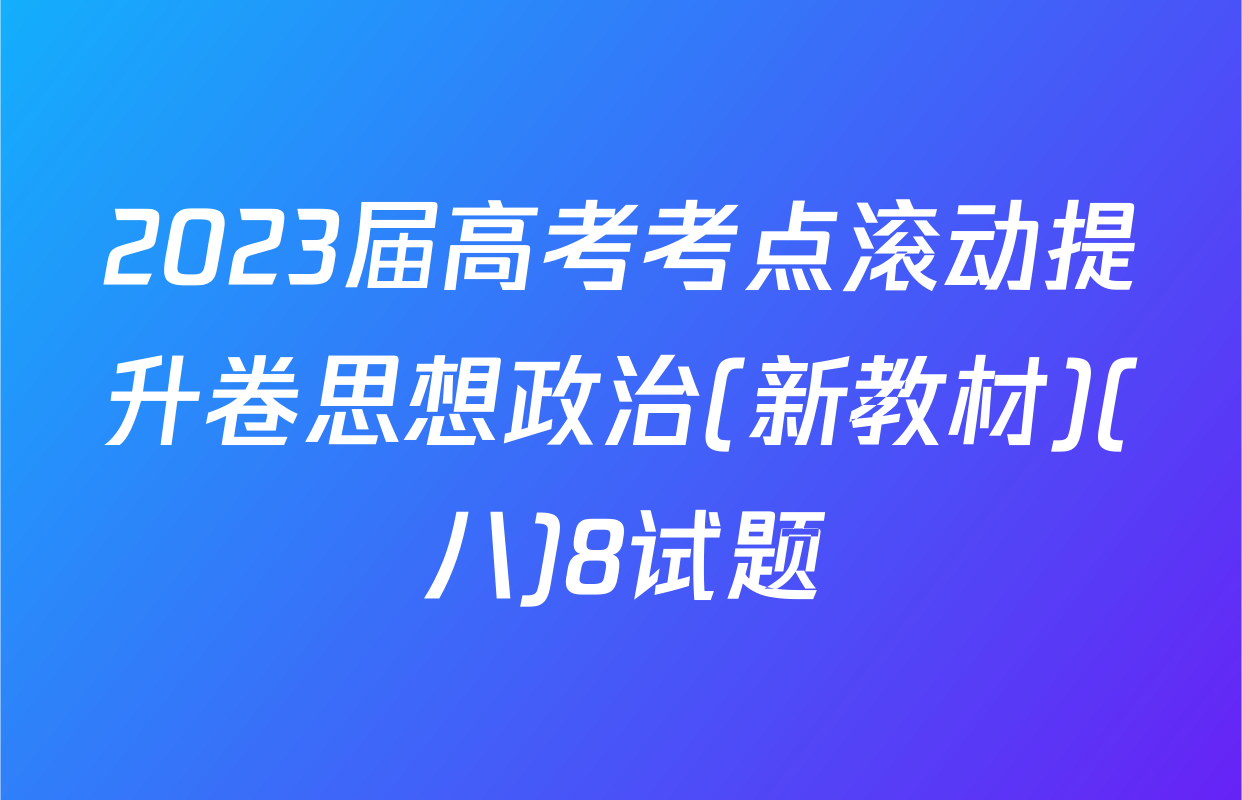 2023届高考考点滚动提升卷思想政治(新教材)(八)8试题