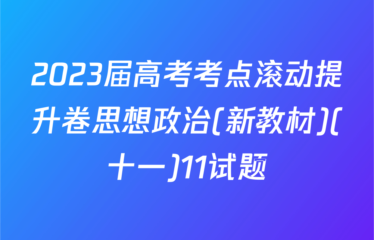 2023届高考考点滚动提升卷思想政治(新教材)(十一)11试题
