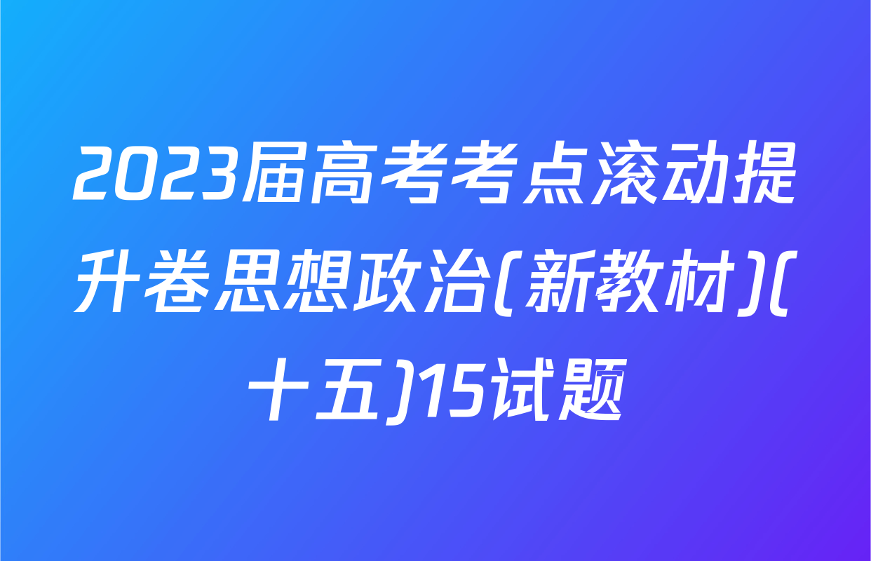 2023届高考考点滚动提升卷思想政治(新教材)(十五)15试题