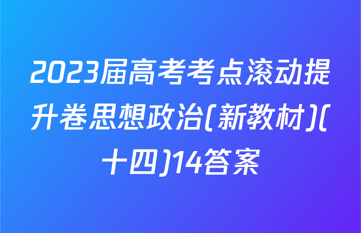 2023届高考考点滚动提升卷思想政治(新教材)(十四)14答案