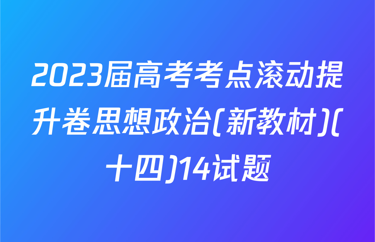 2023届高考考点滚动提升卷思想政治(新教材)(十四)14试题