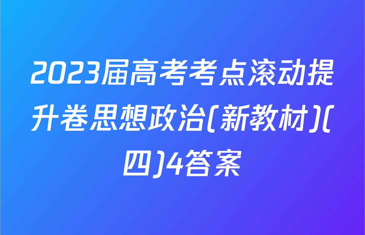 2023届高考考点滚动提升卷思想政治(新教材)(四)4答案