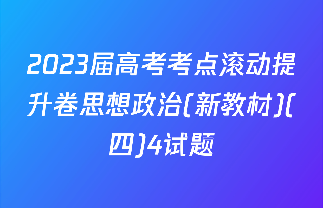 2023届高考考点滚动提升卷思想政治(新教材)(四)4试题