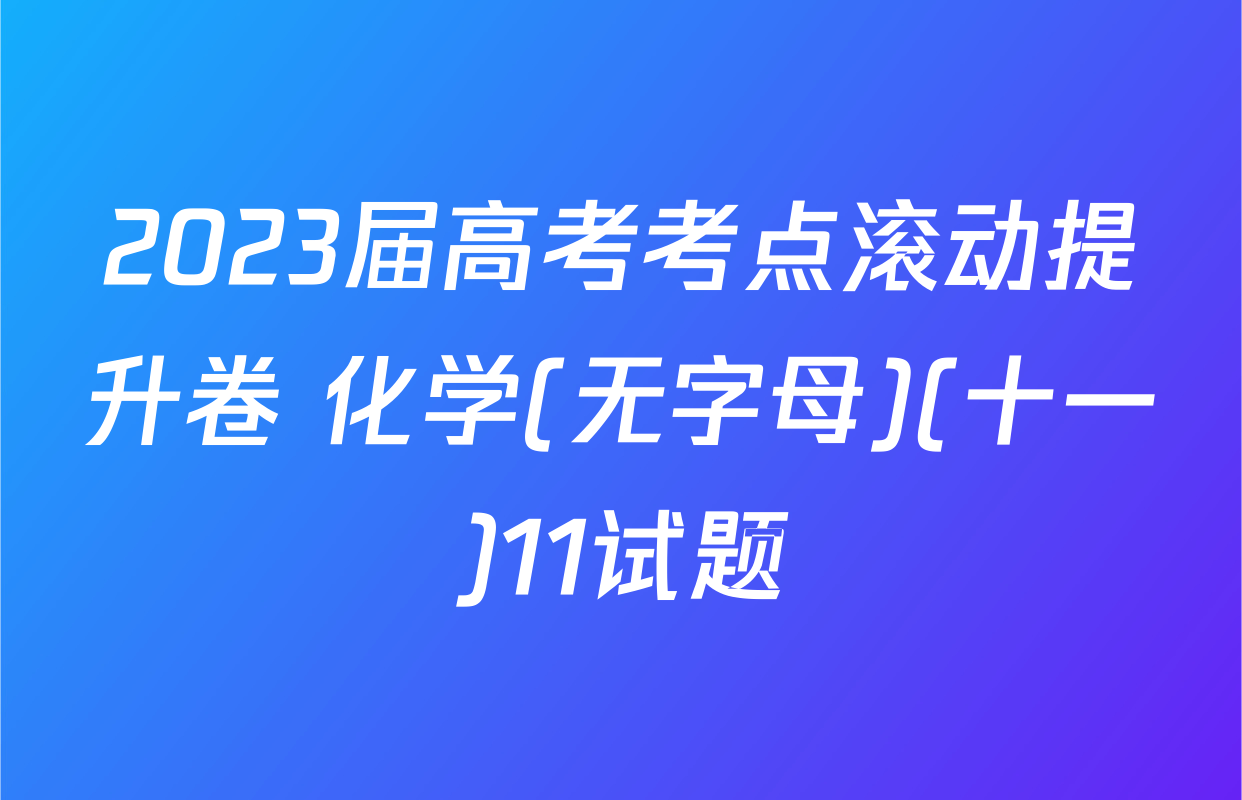 2023届高考考点滚动提升卷 化学(无字母)(十一)11试题