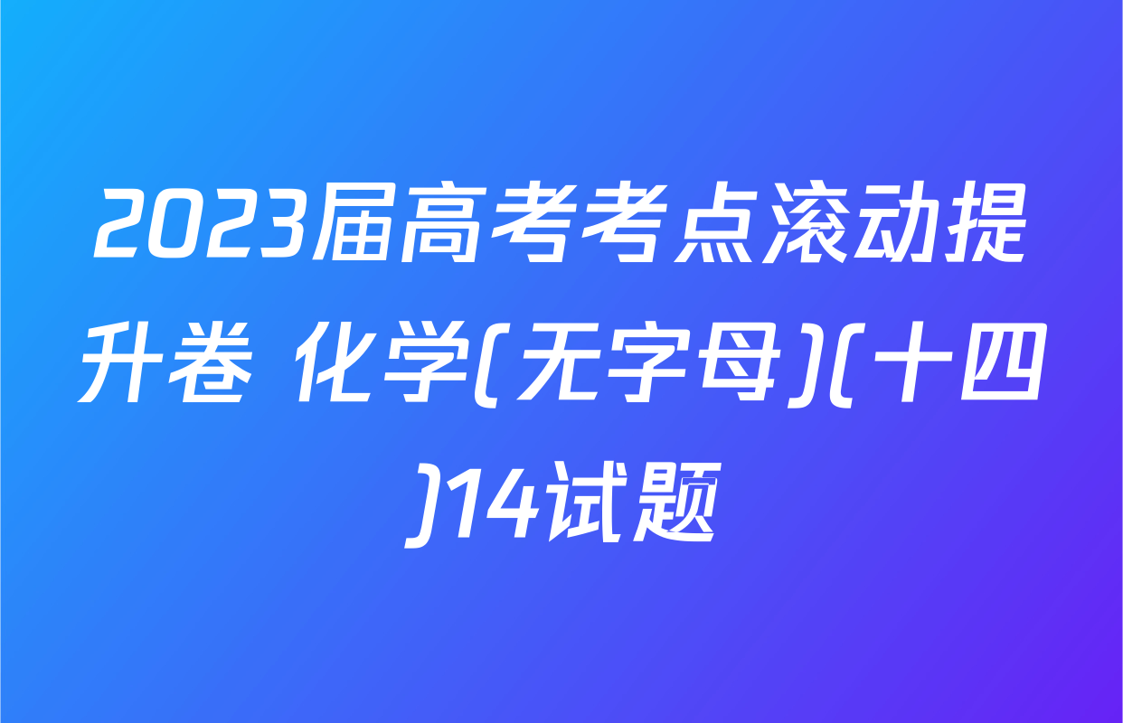 2023届高考考点滚动提升卷 化学(无字母)(十四)14试题