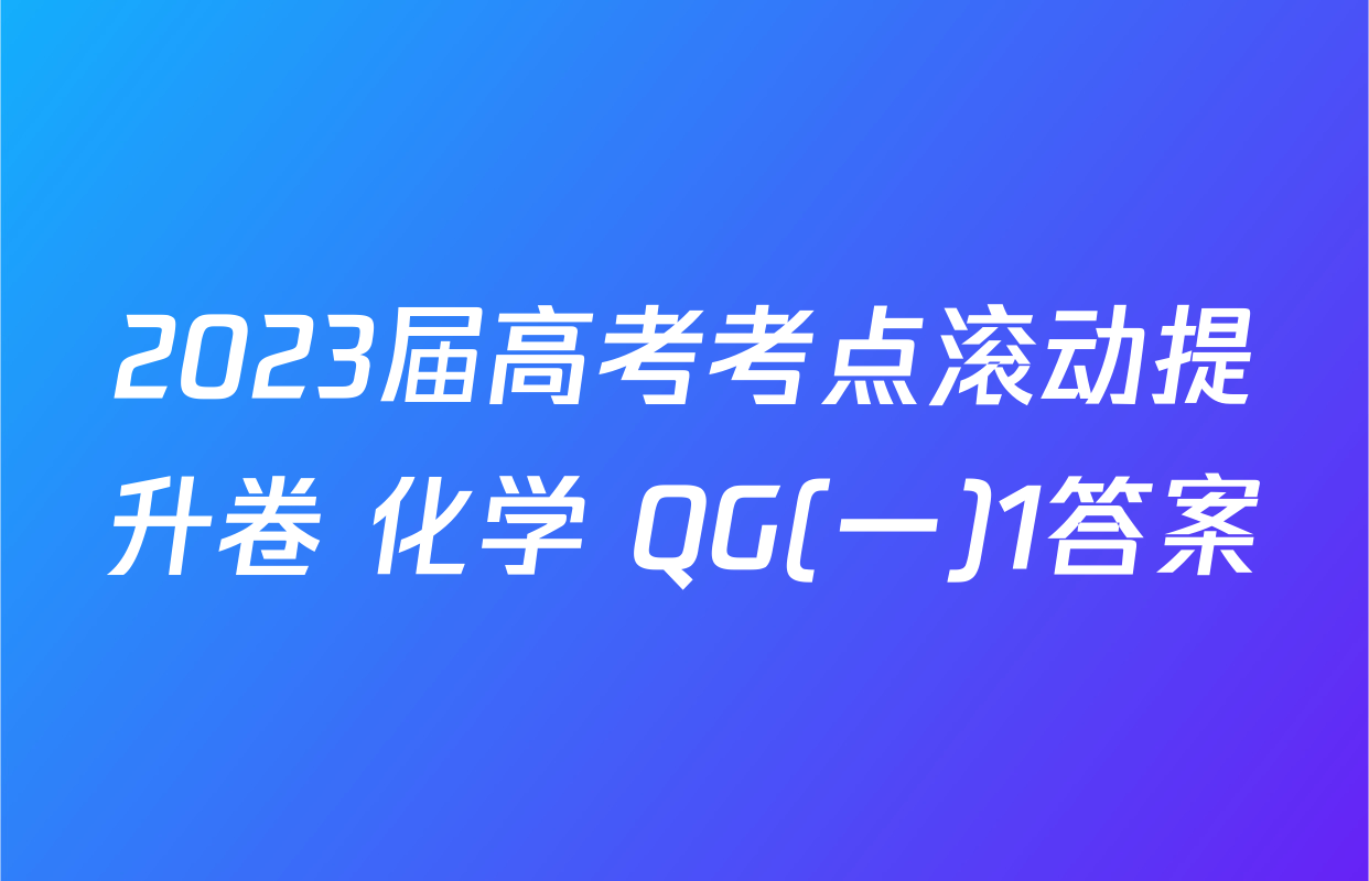 2023届高考考点滚动提升卷 化学 QG(一)1答案