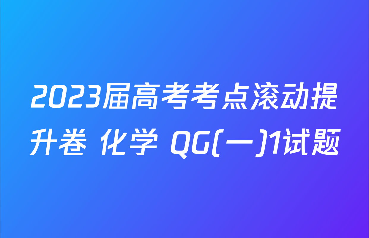 2023届高考考点滚动提升卷 化学 QG(一)1试题