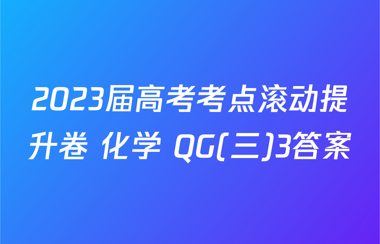 2023届高考考点滚动提升卷 化学 QG(三)3答案