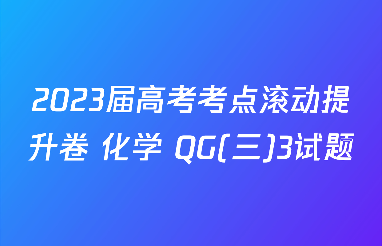 2023届高考考点滚动提升卷 化学 QG(三)3试题
