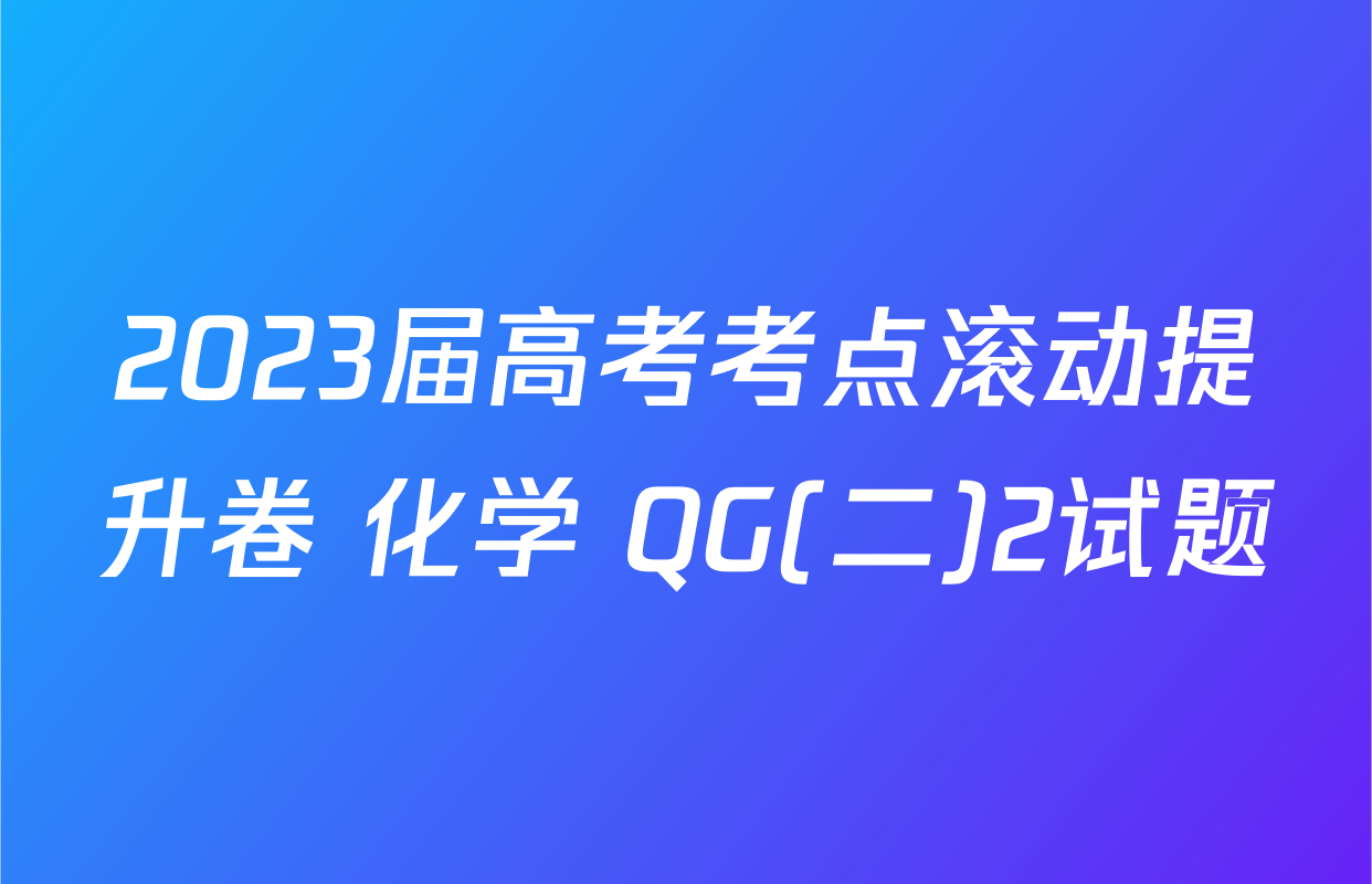2023届高考考点滚动提升卷 化学 QG(二)2试题