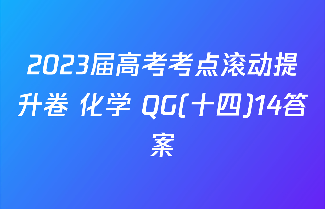 2023届高考考点滚动提升卷 化学 QG(十四)14答案
