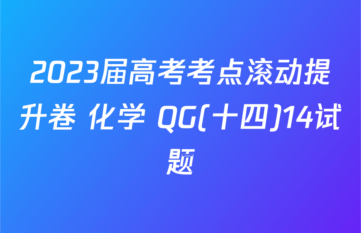 2023届高考考点滚动提升卷 化学 QG(十四)14试题