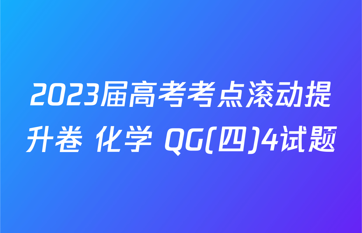 2023届高考考点滚动提升卷 化学 QG(四)4试题