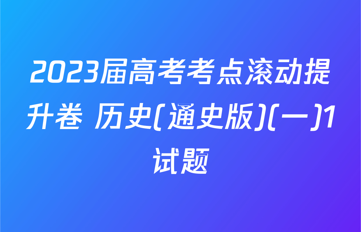 2023届高考考点滚动提升卷 历史(通史版)(一)1试题