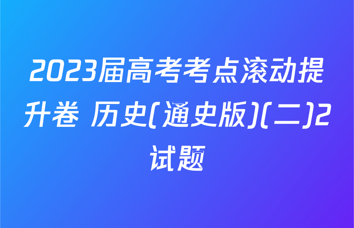 2023届高考考点滚动提升卷 历史(通史版)(二)2试题