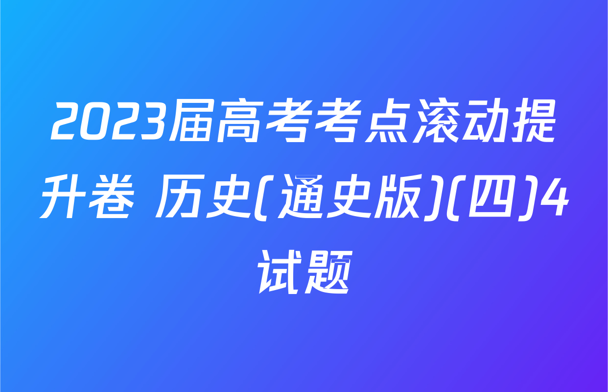 2023届高考考点滚动提升卷 历史(通史版)(四)4试题