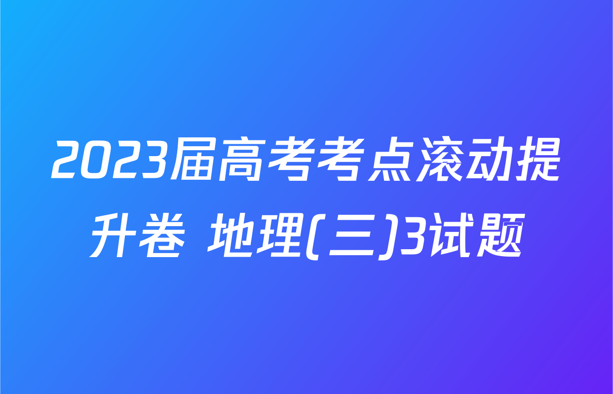 2023届高考考点滚动提升卷 地理(三)3试题
