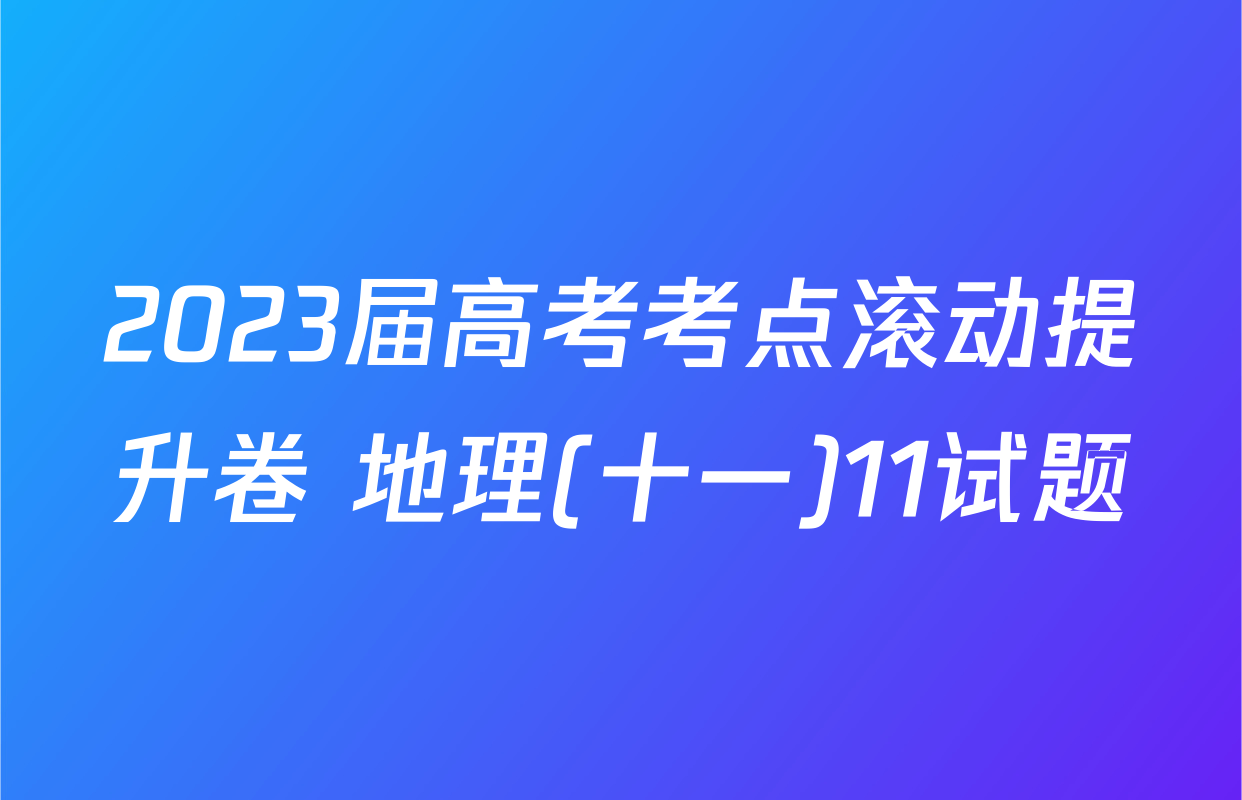 2023届高考考点滚动提升卷 地理(十一)11试题