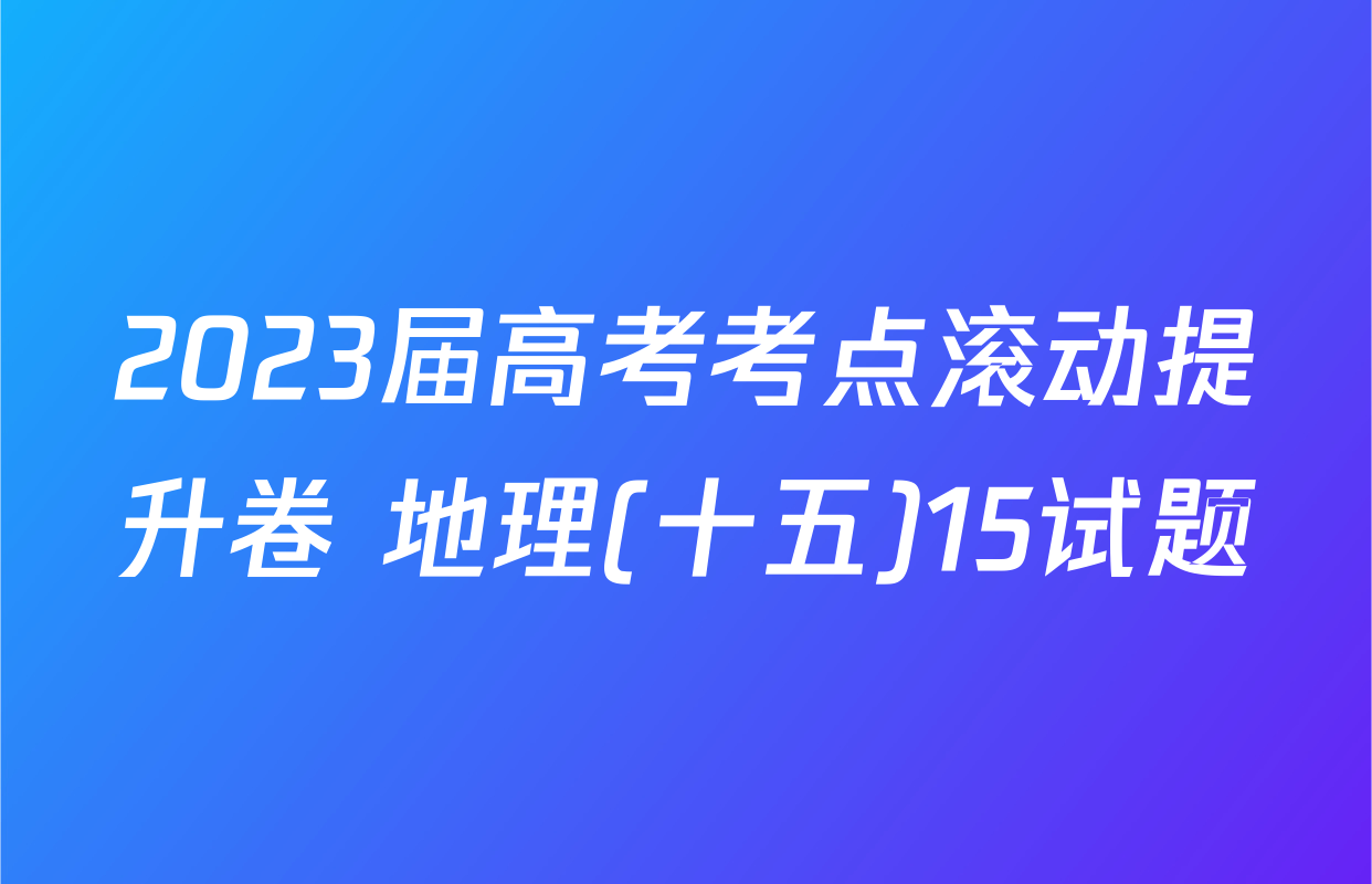 2023届高考考点滚动提升卷 地理(十五)15试题