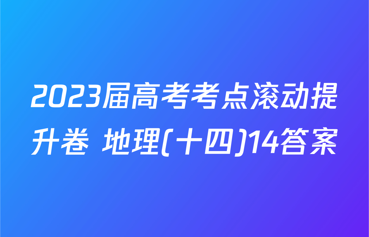 2023届高考考点滚动提升卷 地理(十四)14答案