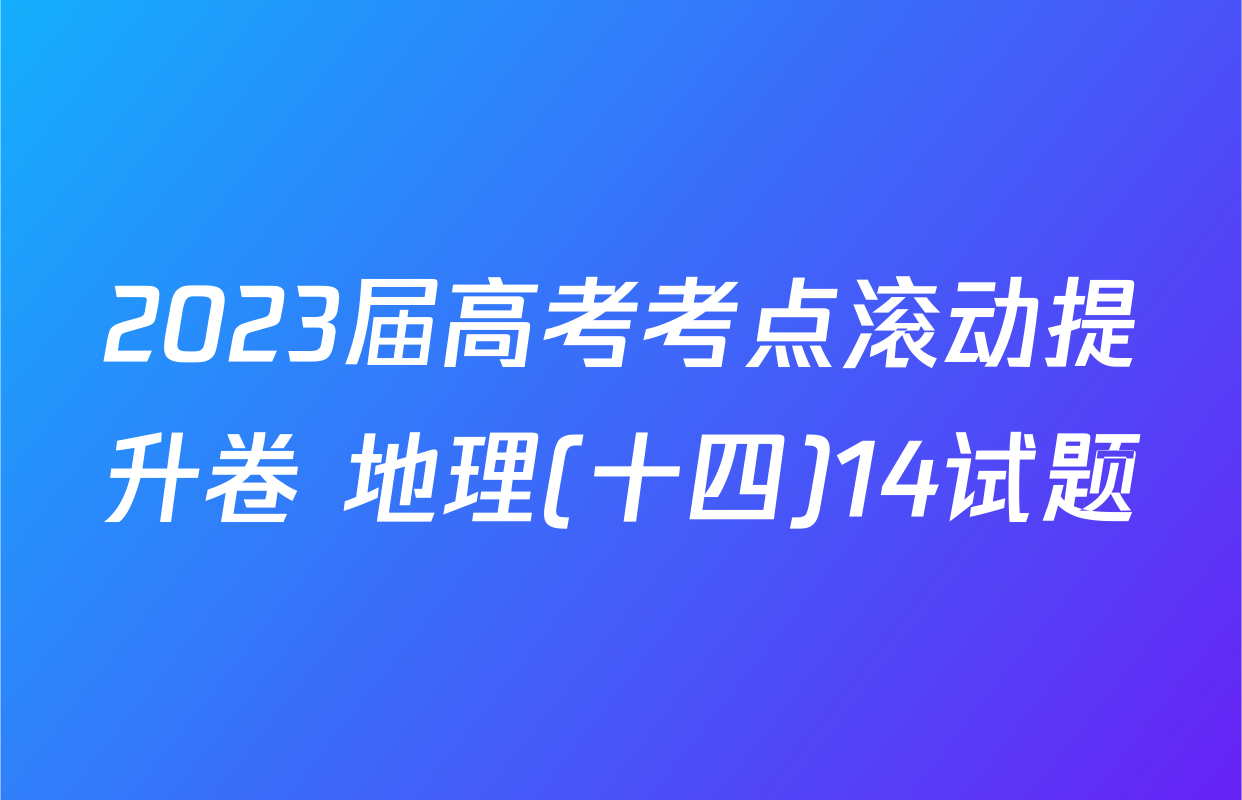 2023届高考考点滚动提升卷 地理(十四)14试题