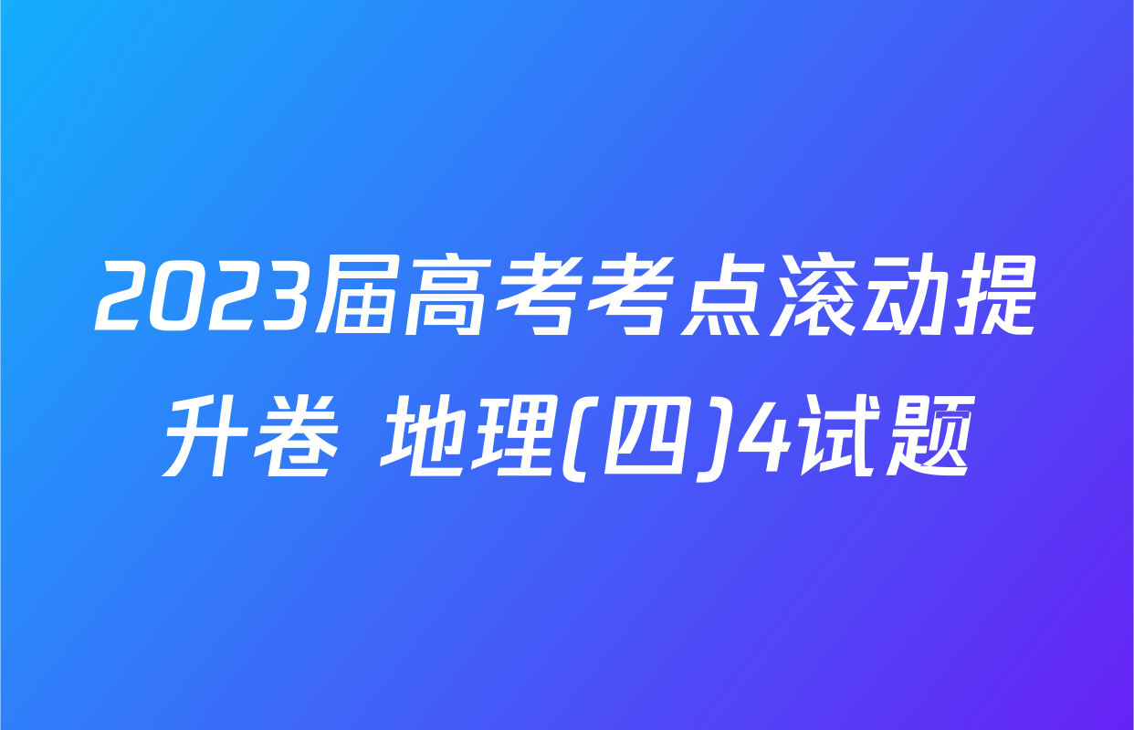 2023届高考考点滚动提升卷 地理(四)4试题