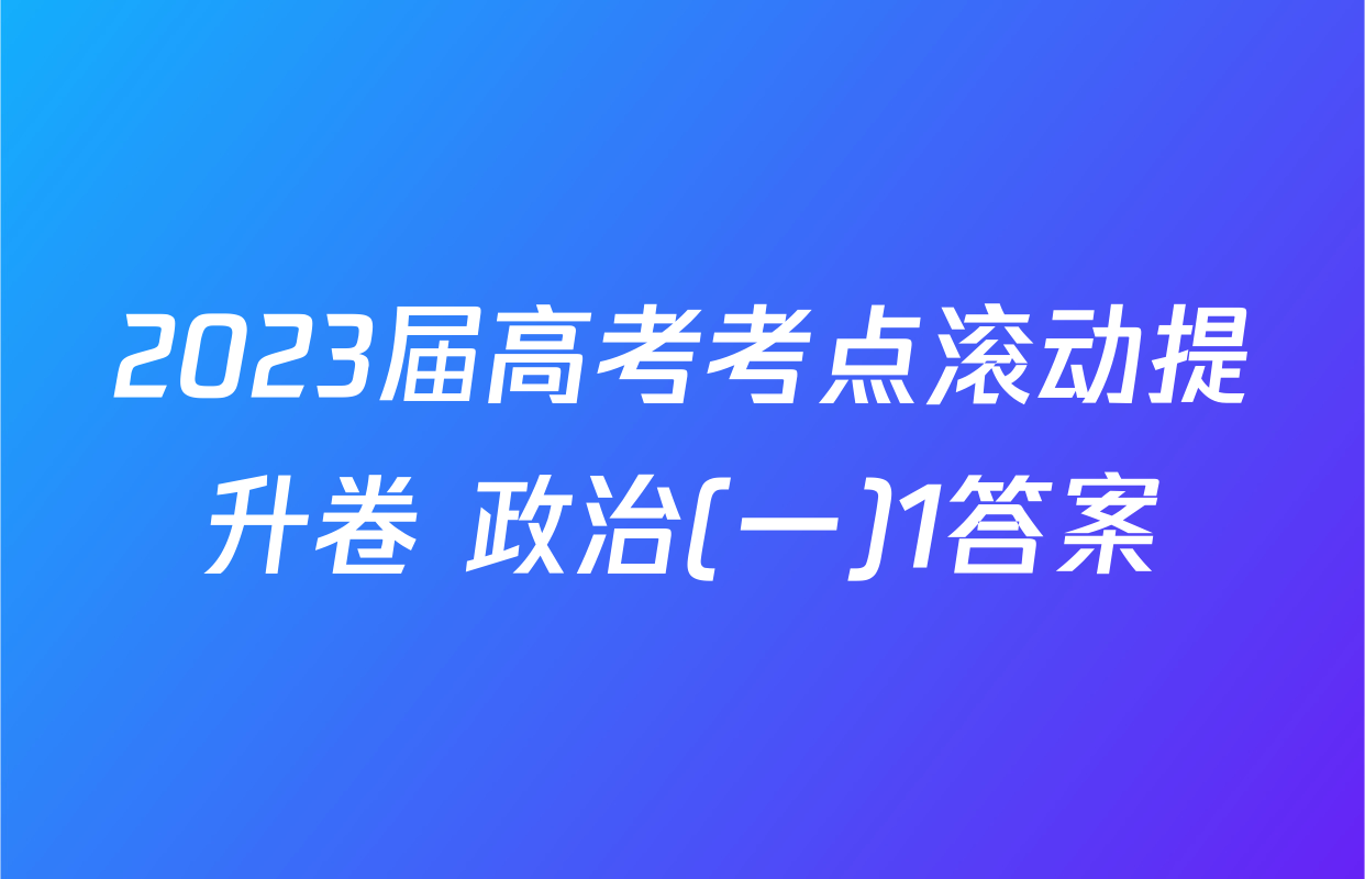 2023届高考考点滚动提升卷 政治(一)1答案