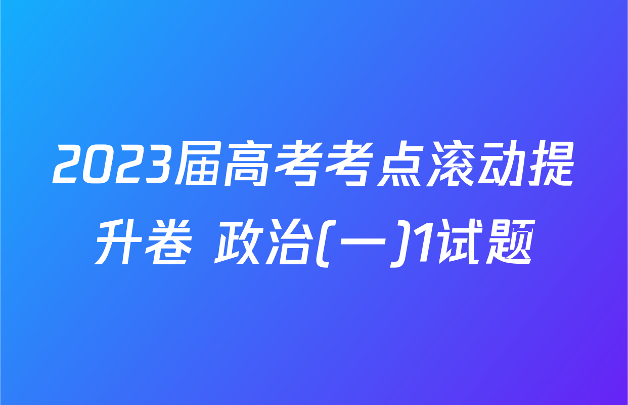 2023届高考考点滚动提升卷 政治(一)1试题