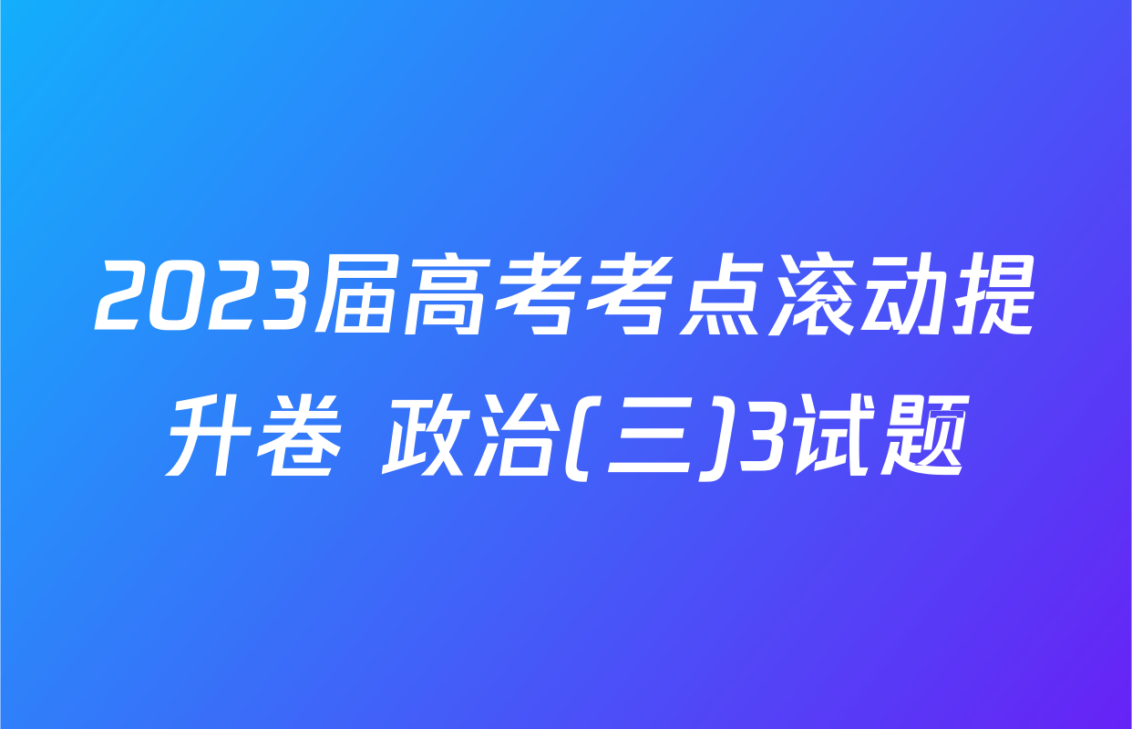 2023届高考考点滚动提升卷 政治(三)3试题
