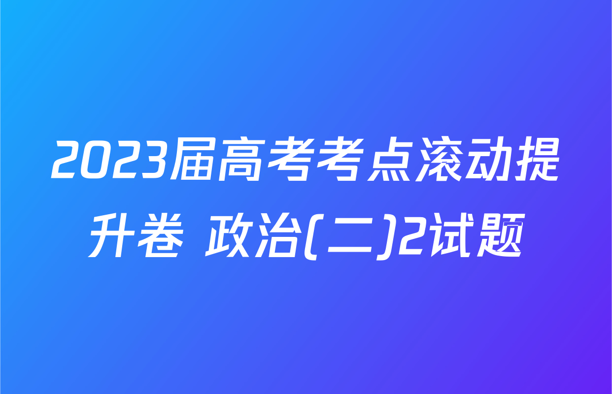 2023届高考考点滚动提升卷 政治(二)2试题